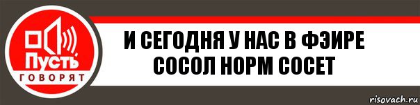 И сегодня у нас в фэире сосол норм сосет, Комикс   пусть говорят