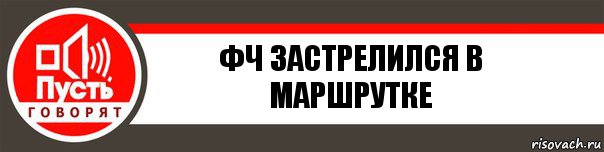 Фч застрелился в маршрутке, Комикс   пусть говорят