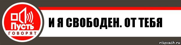 И я свободен. От тебя, Комикс   пусть говорят