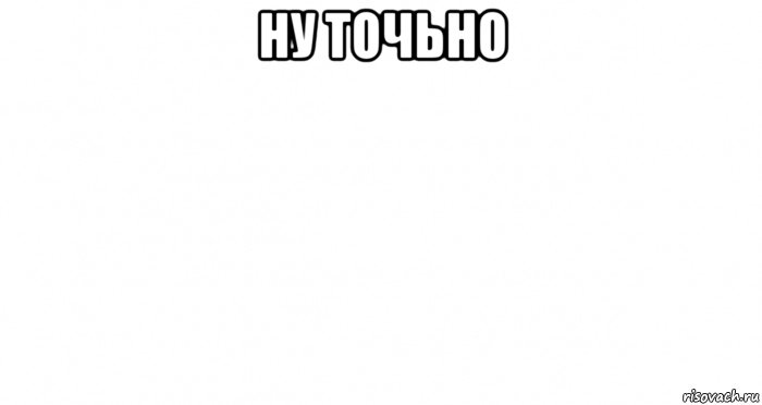 ну точьно 