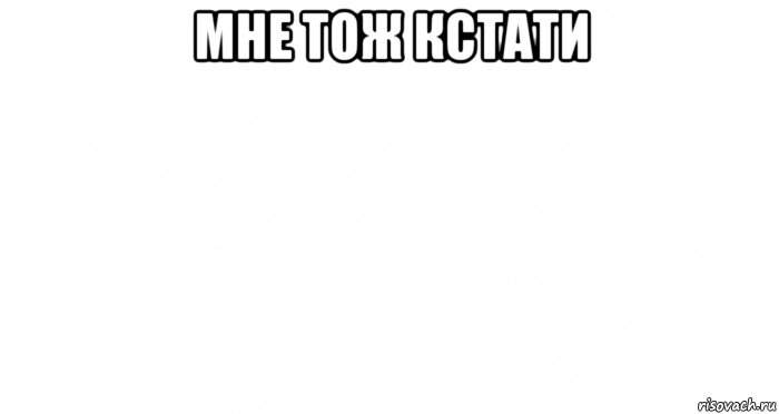 мне тож кстати 