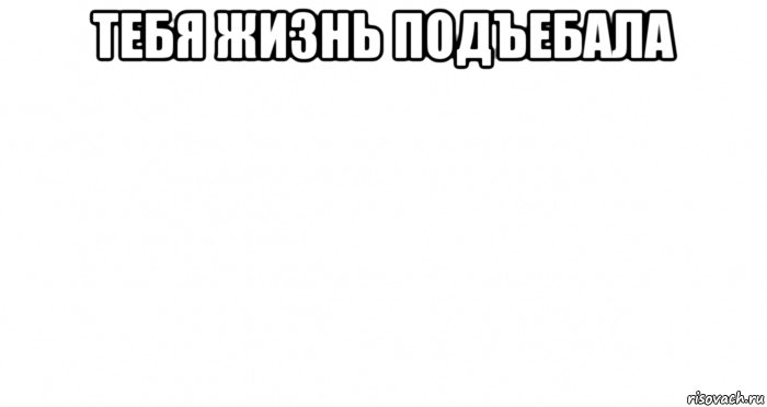 Подъебы. Позволяй убогим подъебывать. Тонкая подъёбка. Мем подъёбщик. Надписи для подруги подъеб.