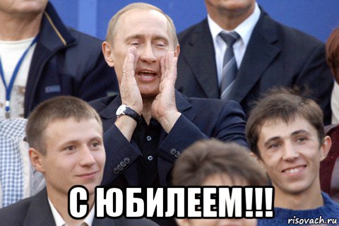  с юбилеем!!!, Мем Путин какбэнамекает