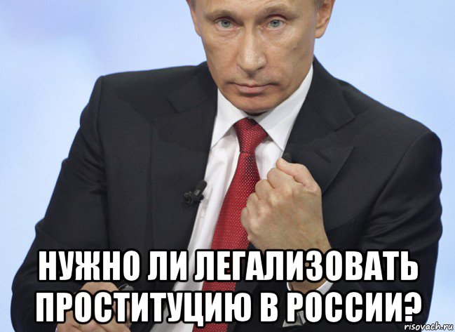  нужно ли легализовать проституцию в россии?, Мем Путин показывает кулак