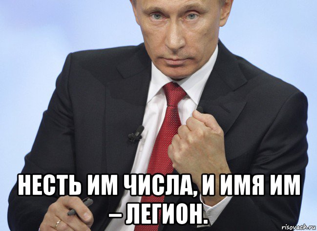  несть им числа, и имя им – легион., Мем Путин показывает кулак
