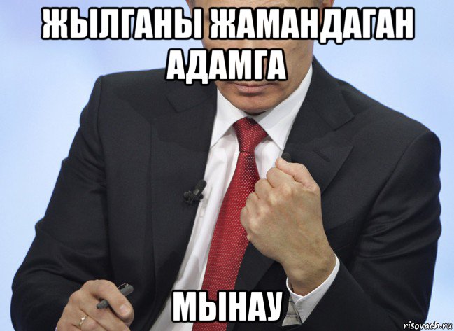 жылганы жамандаган адамга мынау, Мем Путин показывает кулак