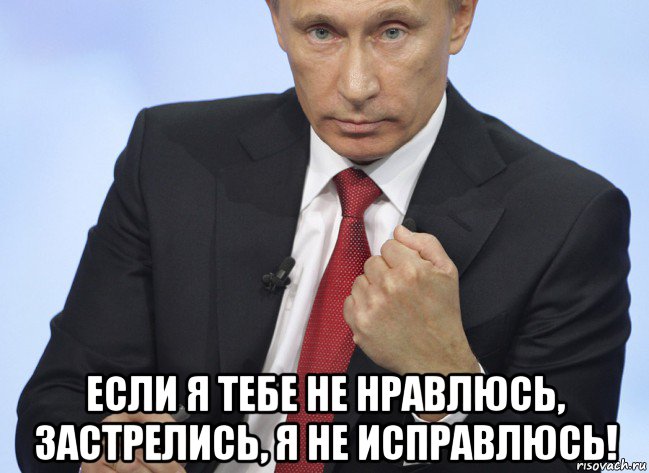  если я тебе не нравлюсь, застрелись, я не исправлюсь!, Мем Путин показывает кулак