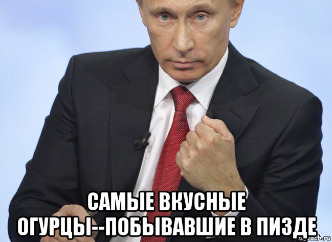  самые вкусные огурцы--побывавшие в пи3де, Мем Путин показывает кулак