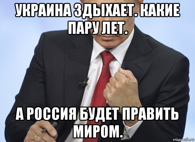 украина здыхает. какие пару лет. а россия будет править миром., Мем Путин показывает кулак
