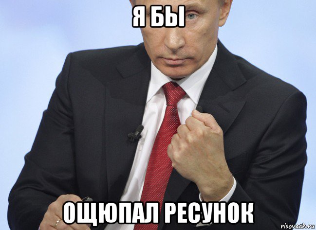 я бы ощюпал ресунок, Мем Путин показывает кулак