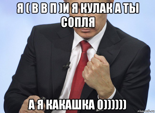 я ( в в п )и я кулак а ты сопля а я какашка 0)))))), Мем Путин показывает кулак