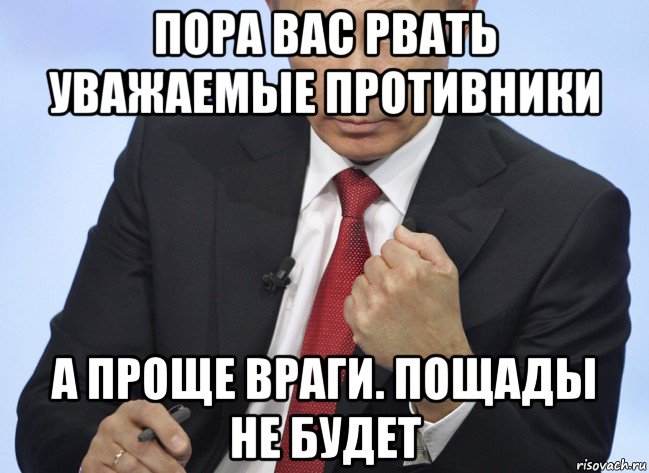 пора вас рвать уважаемые противники а проще враги. пощады не будет, Мем Путин показывает кулак