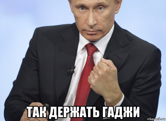  так держать гаджи, Мем Путин показывает кулак