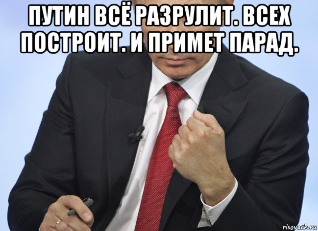 путин всё разрулит. всех построит. и примет парад. , Мем Путин показывает кулак