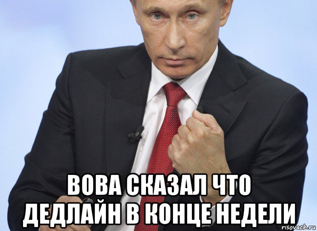  вова сказал что дедлайн в конце недели, Мем Путин показывает кулак