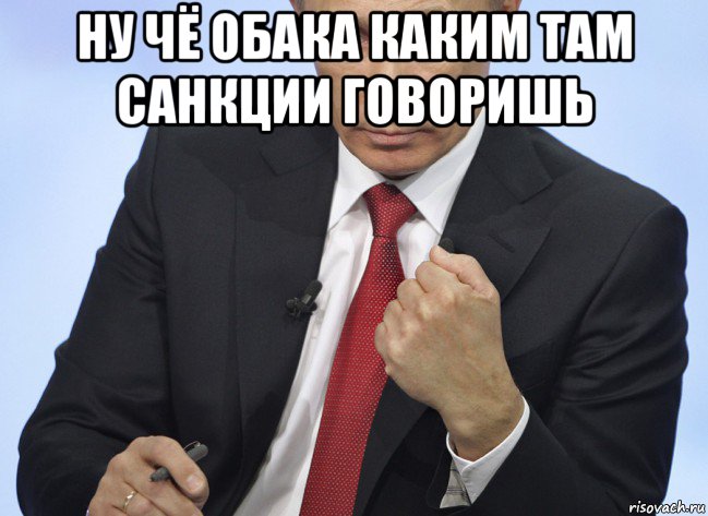 ну чё обака каким там санкции говоришь , Мем Путин показывает кулак