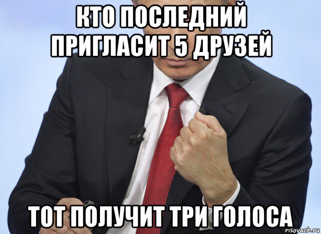 кто последний пригласит 5 друзей тот получит три голоса, Мем Путин показывает кулак