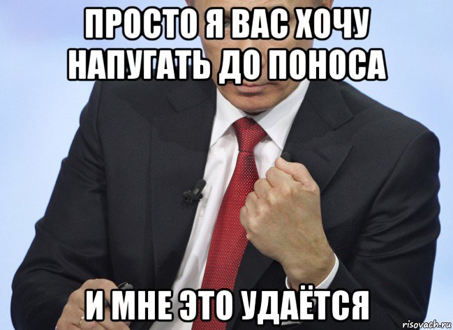 просто я вас хочу напугать до поноса и мне это удаётся, Мем Путин показывает кулак