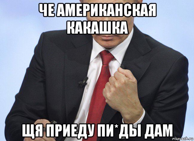 че американская какашка щя приеду пи*ды дам, Мем Путин показывает кулак