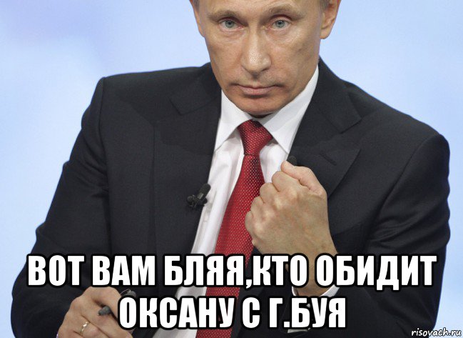  вот вам бляя,кто обидит оксану с г.буя, Мем Путин показывает кулак