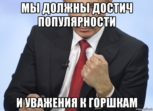 мы должны достич популярности и уважения к горшкам, Мем Путин показывает кулак