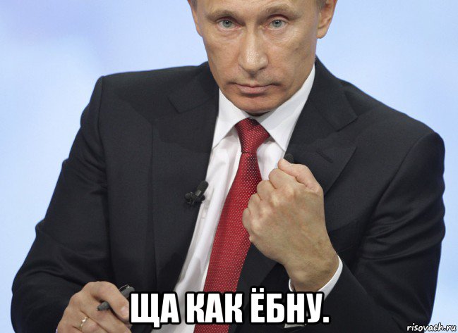  ща как ёбну., Мем Путин показывает кулак
