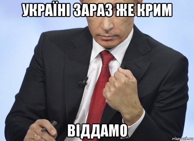 україні зараз же крим віддамо, Мем Путин показывает кулак