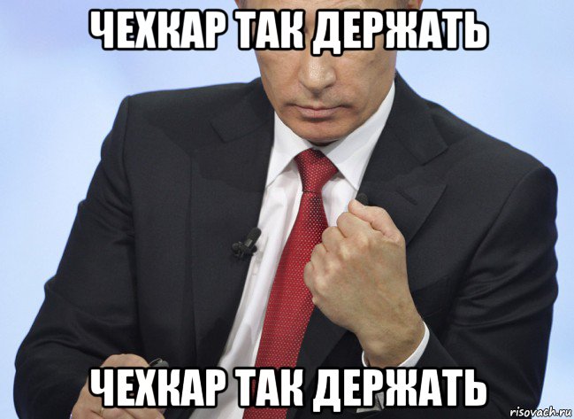 чехкар так держать чехкар так держать, Мем Путин показывает кулак