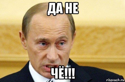 да не чё!!!, Мем путин