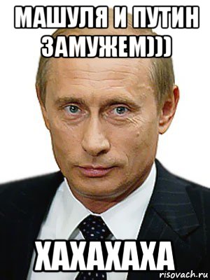 машуля и путин замужем))) хахахаха, Мем Путин