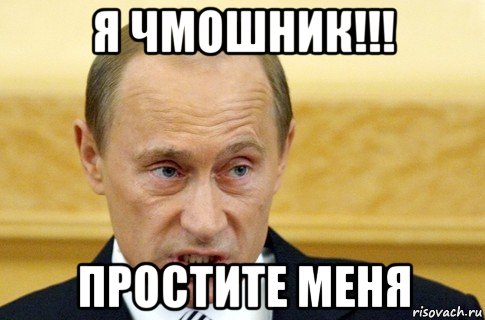 я чмошник!!! простите меня, Мем путин