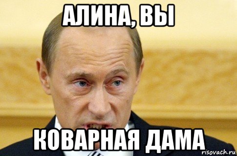 алина, вы коварная дама, Мем путин