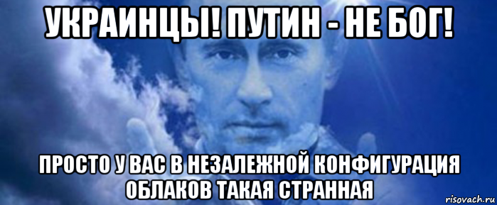 Просто бог. Путин Бог Хохлов мемы. Путин хохол Мем. Путин Бог Мем. Бог украинцев.