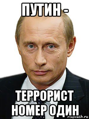 путин - террорист номер один