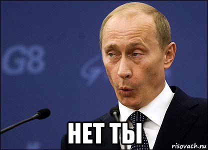  нет ты, Мем Путин