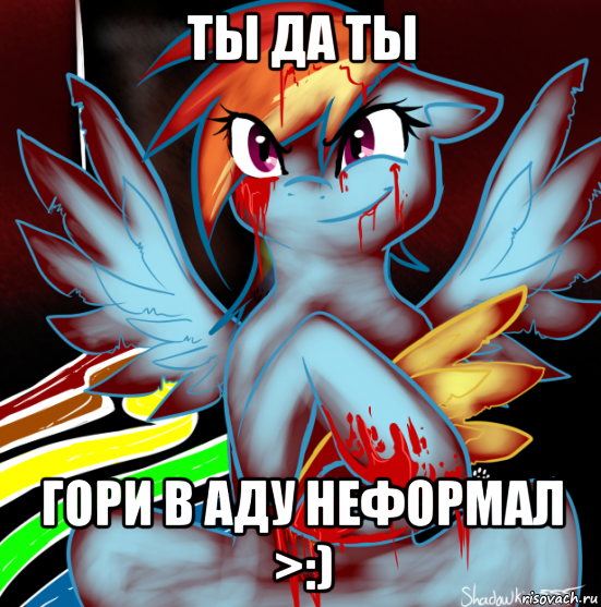 ты да ты гори в аду неформал >:), Мем RAINBOW FACTORY DASH