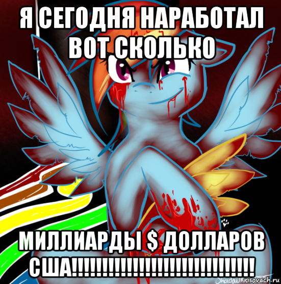 я сегодня наработал вот сколько миллиарды $ долларов сша!!!!!!!!!!!!!!!!!!!!!!!!!!!!!!, Мем RAINBOW FACTORY DASH