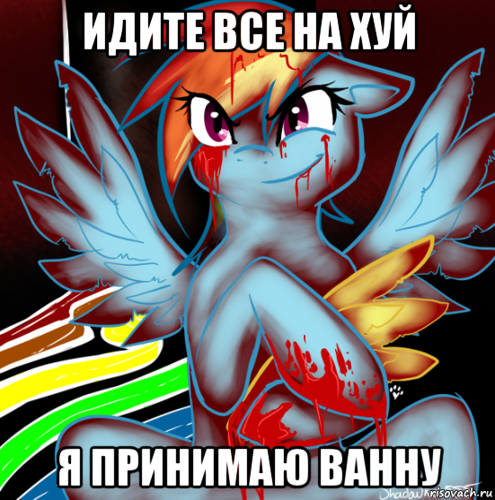 идите все на хуй я принимаю ванну, Мем RAINBOW FACTORY DASH