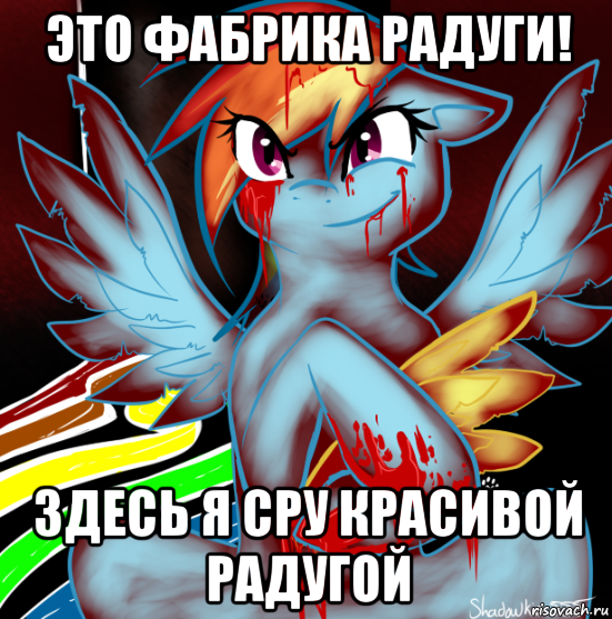 это фабрика радуги! здесь я сру красивой радугой, Мем RAINBOW FACTORY DASH