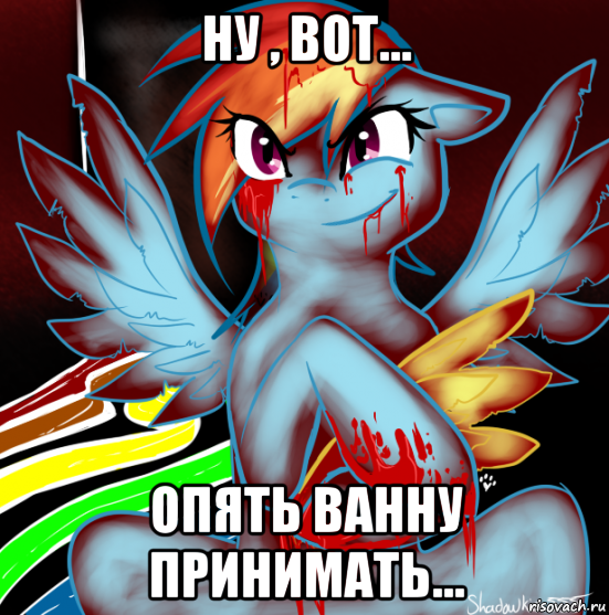 ну , вот... опять ванну принимать..., Мем RAINBOW FACTORY DASH