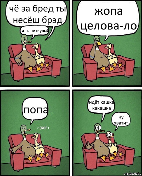 чё за бред ты несёш брэд а ты не слушай жопа целова-ло попа идёт кашка какашка ну хватит, Комикс  Разговор уток