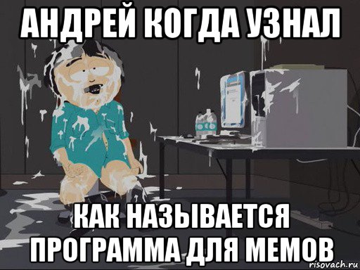 андрей когда узнал как называется программа для мемов, Мем    Рэнди Марш