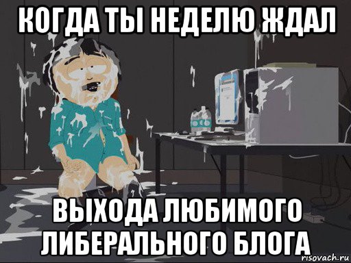 когда ты неделю ждал выхода любимого либерального блога, Мем    Рэнди Марш