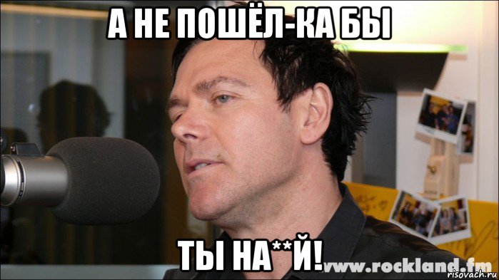 Пойду ка. Пошли фото. Фото пошла ты. Пошел ты. Да не пошли бы вы.