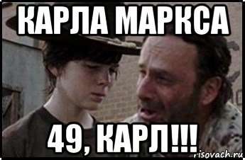 карла маркса 49, карл!!!, Мем Рик и карл 1 shot