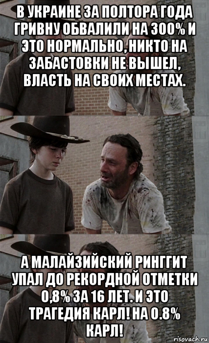 в украине за полтора года гривну обвалили на 300% и это нормально, никто на забастовки не вышел, власть на своих местах. а малайзийский ринггит упал до рекордной отметки 0,8% за 16 лет. и это трагедия карл! на 0.8% карл!, Мем Рик и Карл