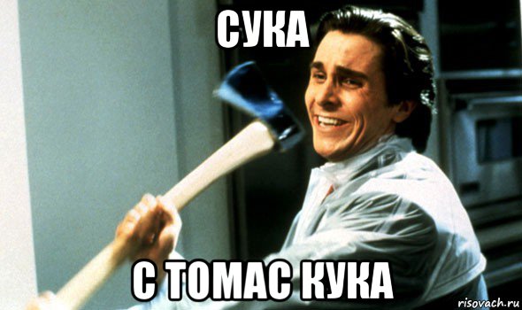 сука с томас кука, Мем Психопат с топором