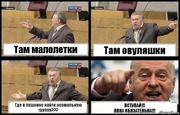 Там малолетки Там овуляшки Где в пушкино найти нормальную группу??? ВСТУПАЙ!!!
ЯВКА ОБЯЗАТЕЛЬНА!!!, Комикс с Жириновским