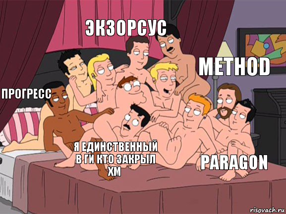 Прогресс Экзорсус Paragon Method Я единственный в ги кто закрыл ХМ, Комикс Семейный Гей