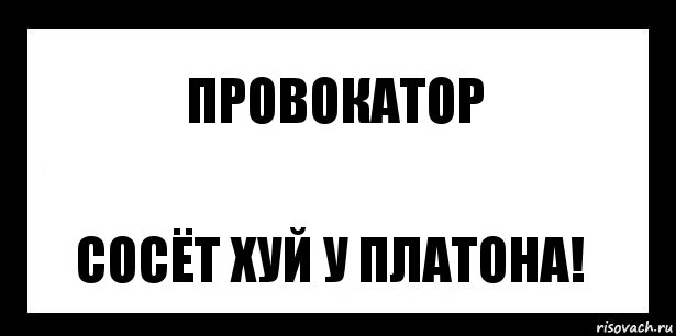 Провокатор Сосёт хуй у Платона!, Комикс шаблон